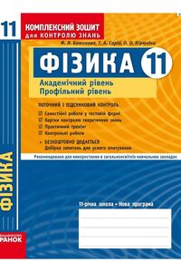 Учебники Физика 11 класс Ф. Я. Божинова, Е. А. Кирюхина, Т. А. Сарий 2011 Академический уровень. Профильный уровень.